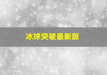 冰球突破最新版