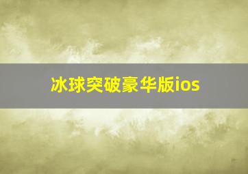 冰球突破豪华版ios