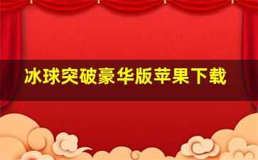 冰球突破豪华版苹果下载