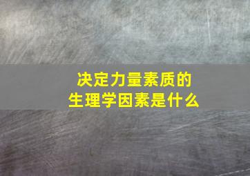 决定力量素质的生理学因素是什么