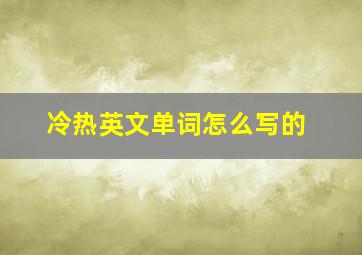 冷热英文单词怎么写的