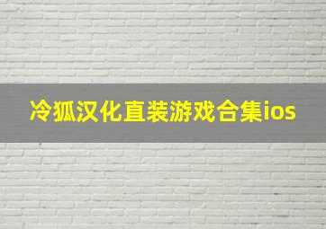 冷狐汉化直装游戏合集ios