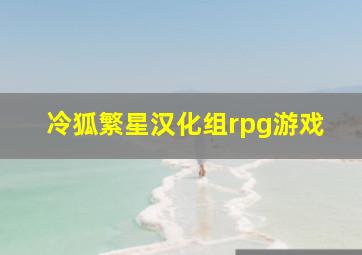 冷狐繁星汉化组rpg游戏