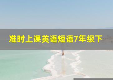 准时上课英语短语7年级下