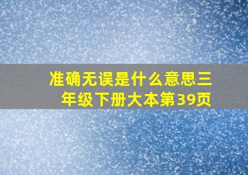 准确无误是什么意思三年级下册大本第39页