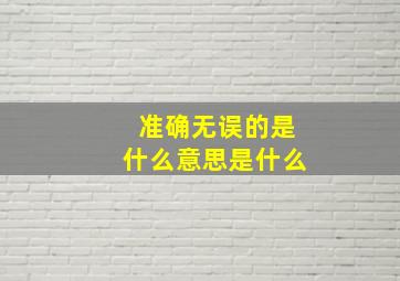 准确无误的是什么意思是什么