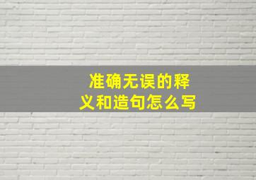 准确无误的释义和造句怎么写