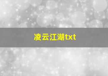 凌云江湖txt