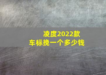 凌度2022款车标挽一个多少钱