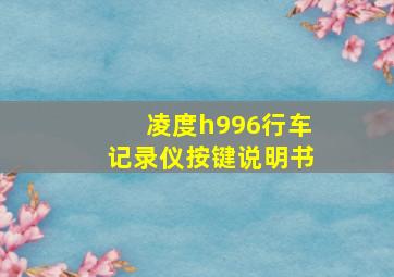 凌度h996行车记录仪按键说明书