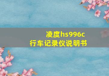 凌度hs996c行车记录仪说明书