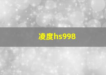 凌度hs998