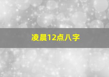 凌晨12点八字