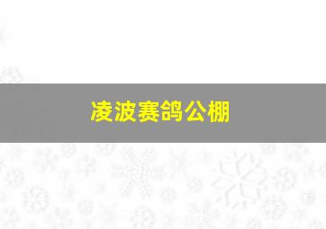 凌波赛鸽公棚