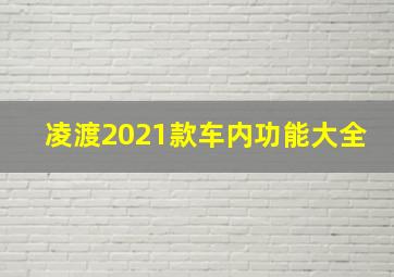 凌渡2021款车内功能大全