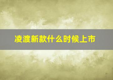 凌渡新款什么时候上市