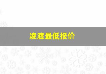 凌渡最低报价