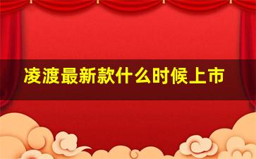 凌渡最新款什么时候上市