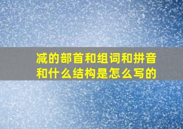 减的部首和组词和拼音和什么结构是怎么写的