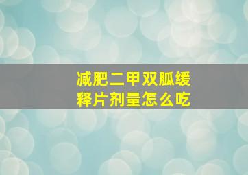 减肥二甲双胍缓释片剂量怎么吃