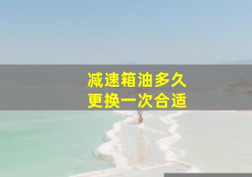 减速箱油多久更换一次合适