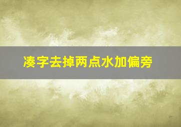 凑字去掉两点水加偏旁