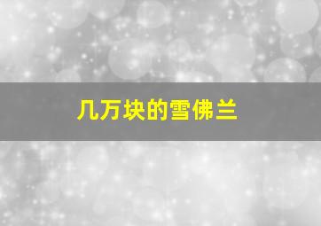 几万块的雪佛兰