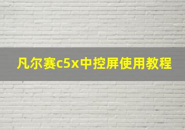 凡尔赛c5x中控屏使用教程