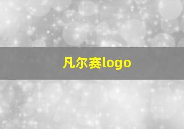 凡尔赛logo