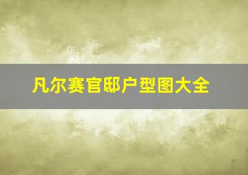 凡尔赛官邸户型图大全