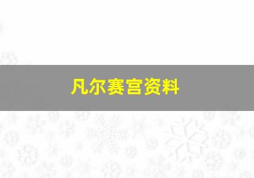 凡尔赛宫资料