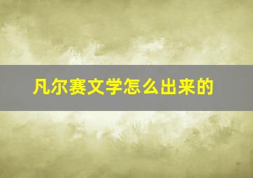 凡尔赛文学怎么出来的