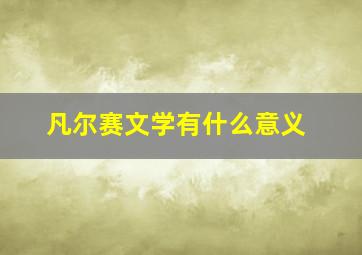 凡尔赛文学有什么意义