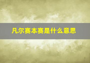 凡尔赛本赛是什么意思