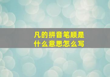 凡的拼音笔顺是什么意思怎么写