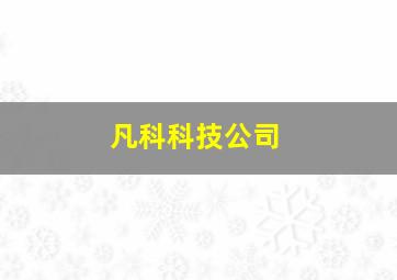 凡科科技公司