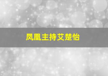 凤凰主持艾楚怡