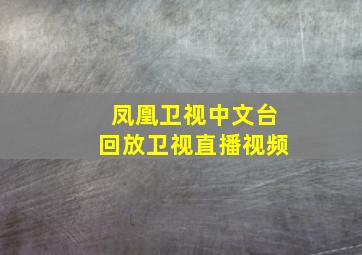 凤凰卫视中文台回放卫视直播视频