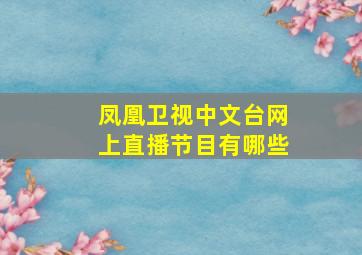 凤凰卫视中文台网上直播节目有哪些