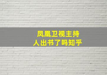 凤凰卫视主持人出书了吗知乎