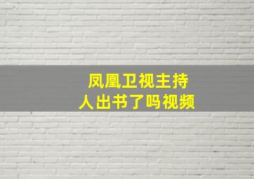 凤凰卫视主持人出书了吗视频