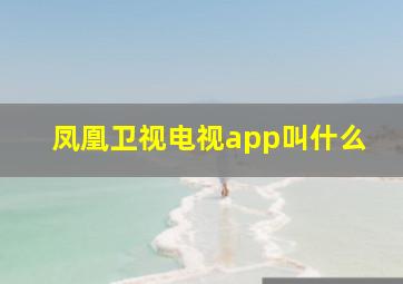 凤凰卫视电视app叫什么