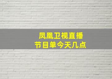 凤凰卫视直播节目单今天几点