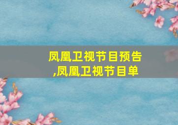 凤凰卫视节目预告,凤凰卫视节目单