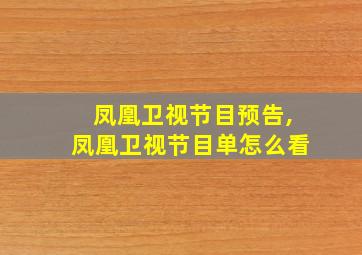 凤凰卫视节目预告,凤凰卫视节目单怎么看