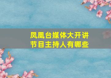 凤凰台媒体大开讲节目主持人有哪些