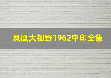 凤凰大视野1962中印全集