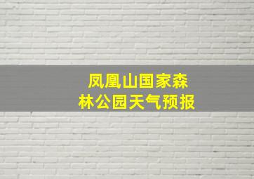 凤凰山国家森林公园天气预报