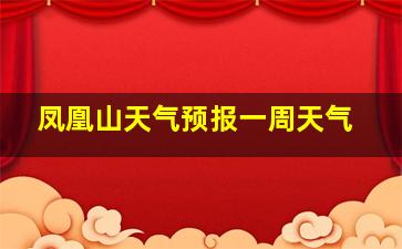 凤凰山天气预报一周天气