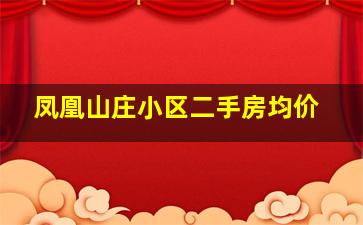 凤凰山庄小区二手房均价